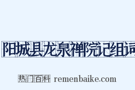 阳城县龙泉禅院记组词是什么意思的图片